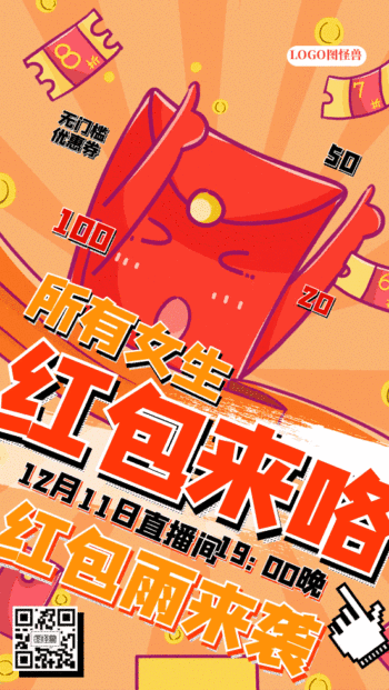 红包雨来袭所有女生来咯动态gif模板