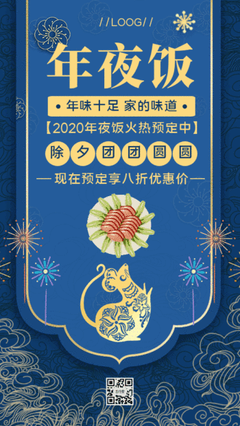 蓝色中国风年夜饭gif手机海报