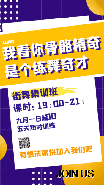 街舞培训班海报gif动图模板