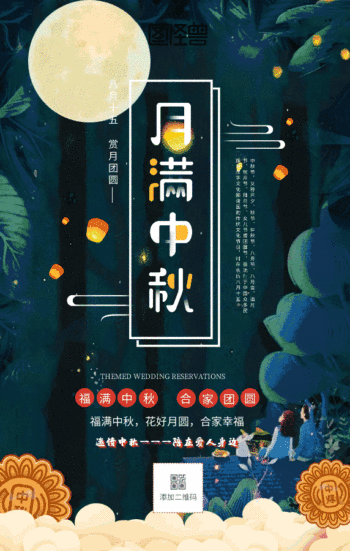 中秋海报动态