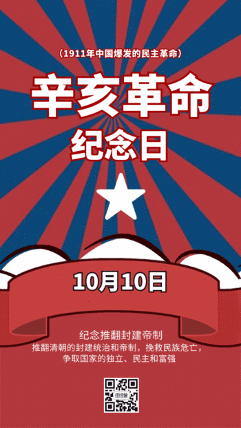 辛亥革命纪念日纪念缅怀动态gif模板