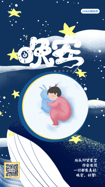 晚安好梦日签夜晚星空gif动图海报