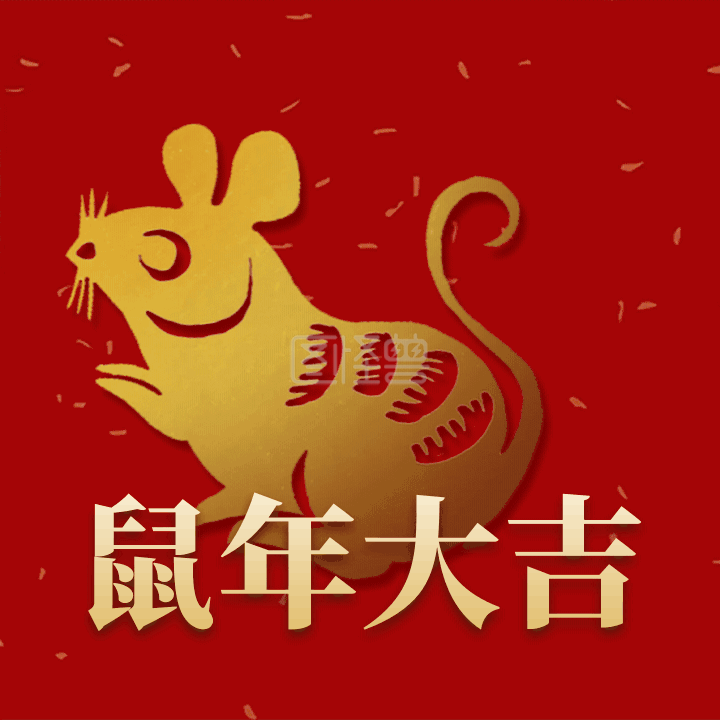 鼠年大吉喜庆红色新年祝福动态表情包