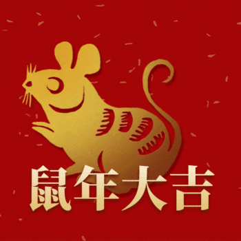 鼠年大吉喜庆红色新年祝福动态表情包