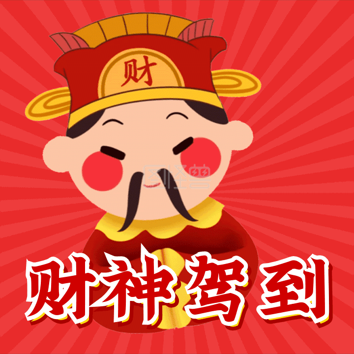 鼠年新年祝福恭喜发财动态表情包