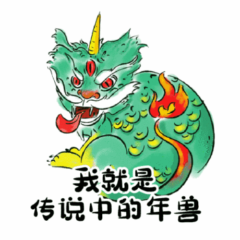 除夕守岁年兽动态表情包动态配图