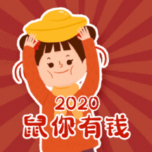2020春节祝福动态表情包