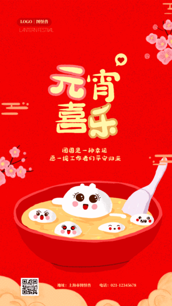 元宵节团圆祝福问候海报gif模板
