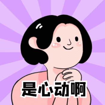 是心动啊期待女孩星星眼动态表情包