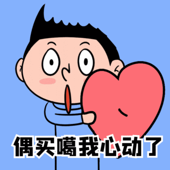 偶买噶我心动了情人节一箭穿心动态表情包