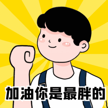 加油你是最胖的奥利给动态表情包