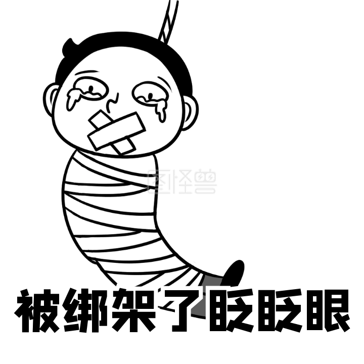 搞怪被绑架了你就眨眨眼动态表情包