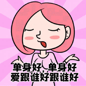 单身好爱跟谁好跟谁好单身狗动态表情包
