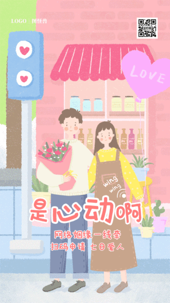 情人节网络七日cp活动海报gif模板