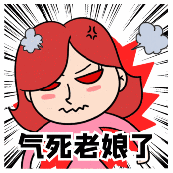气死老娘了生气愤怒发火女人动态表情包