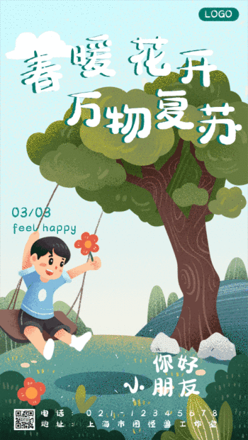 卡通春天荡秋千春暖花开万物复苏gif海报