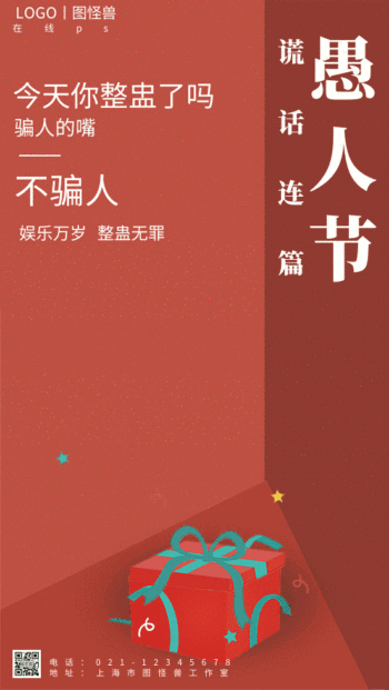 愚人节骗人说谎小丑惊喜借势促销gif海报