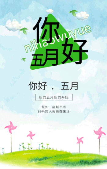 你好五月动态日签