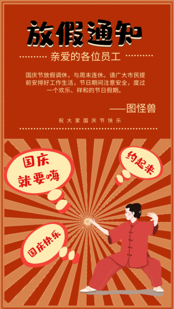 个性国庆节庆祝红色放假通知gif模板