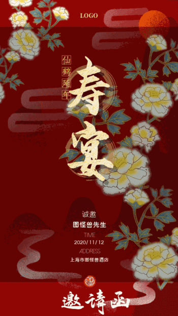 图怪兽 海报设计 动图邀请函