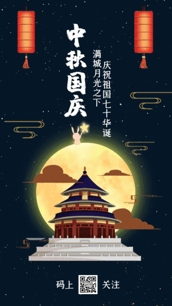创意中秋国庆庆祝gif模板