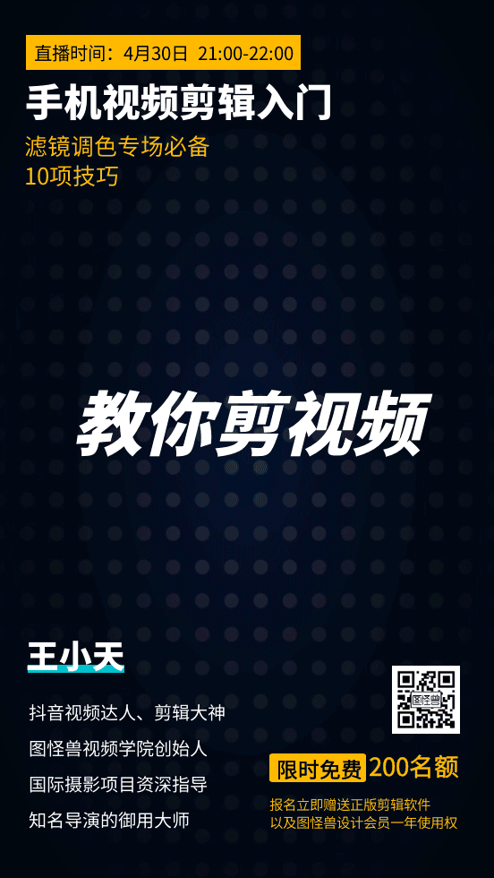 手机视频剪辑入门营销课程GIF动态海报