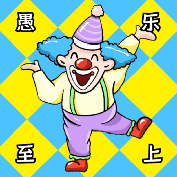 愚人节小丑愚人节快乐搞怪整蛊动态表情包