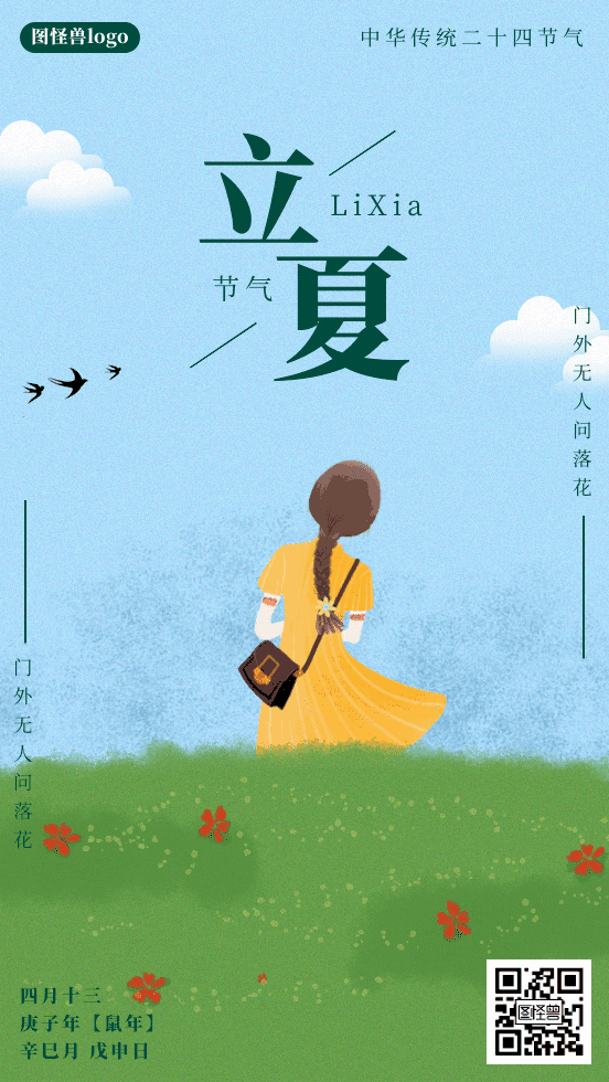 卡通立夏节气动态海报