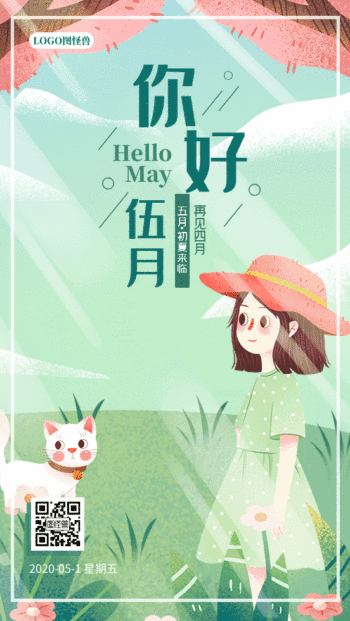 5月清新卡通风gif动图日签海报