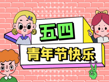 小清新风五四青年节gif动态横版配图