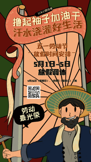 五一国际劳动节放假安排动态gif模板