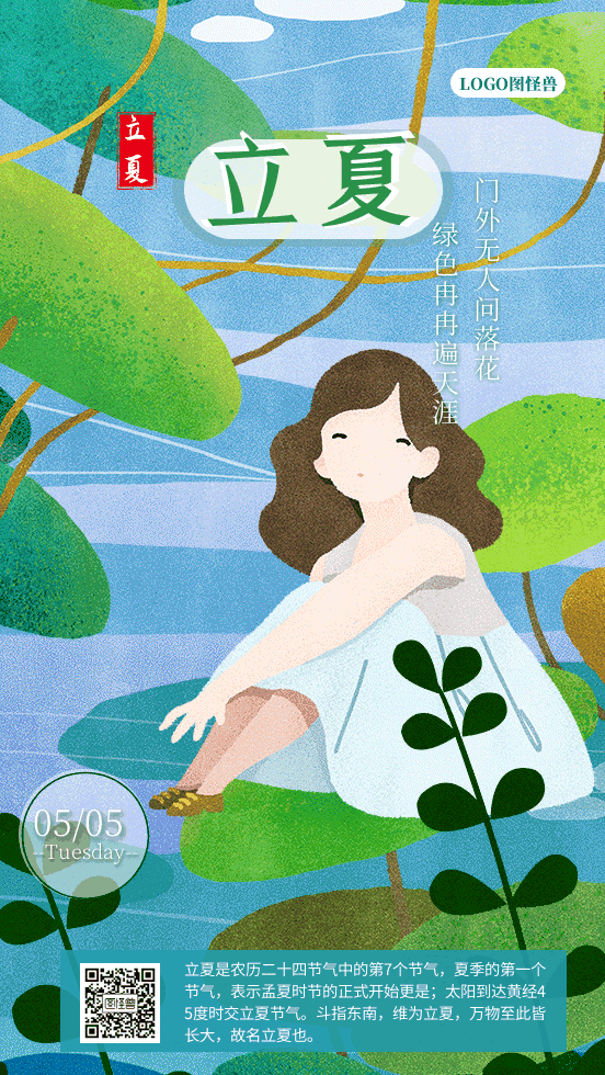 立夏 gif动态日签