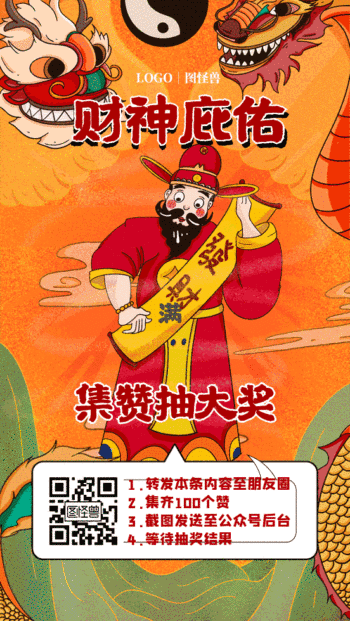 新年集赞抽奖活动海报gif模板