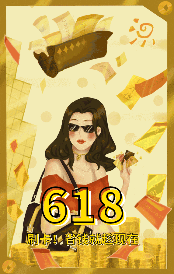 618暴富动态海报