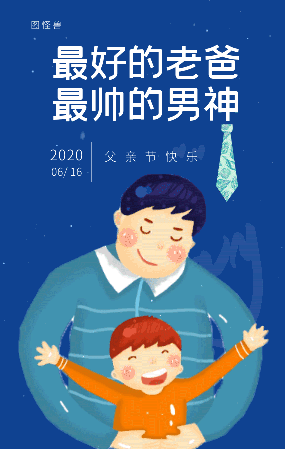 父亲节动态海报原创日签动态gif模板