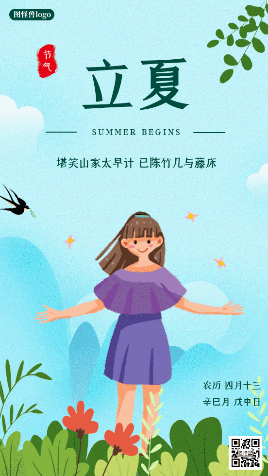 卡通立夏节气动态海报