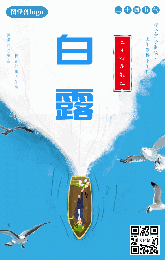 卡通白露节气动态海报
