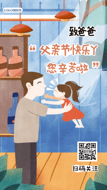 父亲节感谢爸爸插画风格gif动图海报