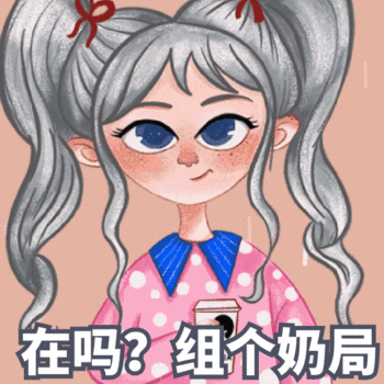 奶茶可爱卡通喝奶茶动态表情包
