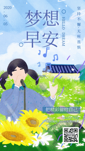 卡通手绘插画风格早安梦想日签动态海报