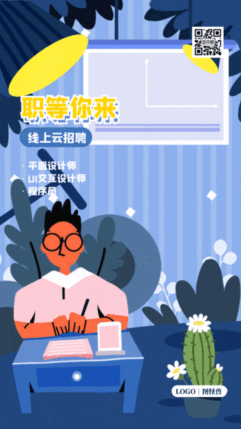 插画风创意动画招聘海报gif模板