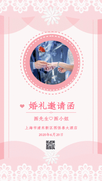 粉色浪漫婚礼邀请函结婚请柬gif模板