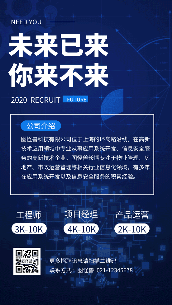 未来已来你来不来招聘GIF动态海报