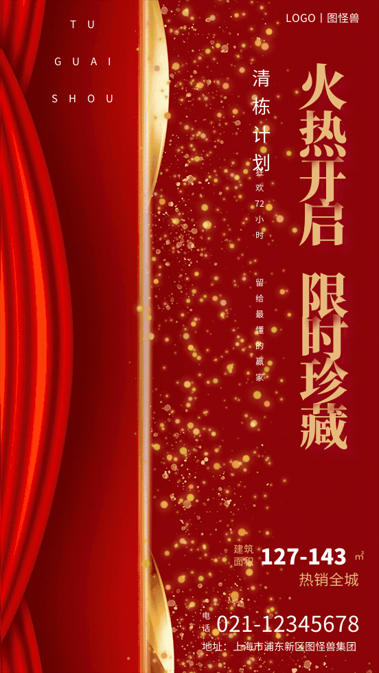 红金房地产清栋计划营销GIF海报