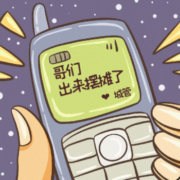 城管喊你摆地摊地摊经济动态表情包