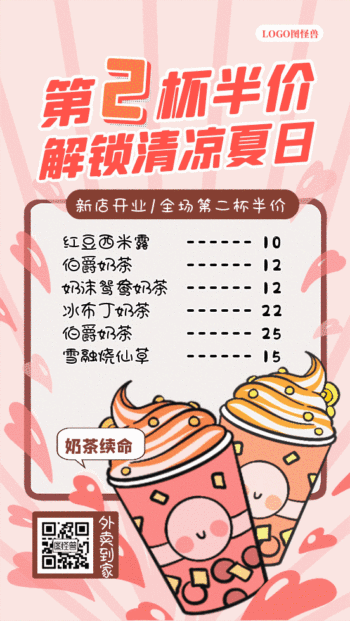 奶茶菜单第二杯半价动态gif模板