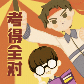 高考加油考的全对动态表情包