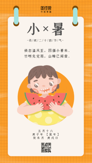 卡通小暑吃西瓜节气动态海报