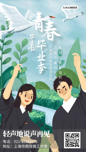 青春毕业季gif动态海报