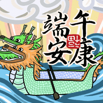 端午安康端午节祝福动态表情包配图